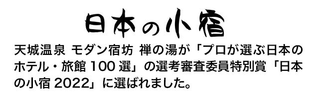 天城温泉 モダン宿坊 禅の湯が「プロが選ぶ日本のホテル・旅館100選」の選考審査委員特別賞「日本の小宿2022」に選ばれました。