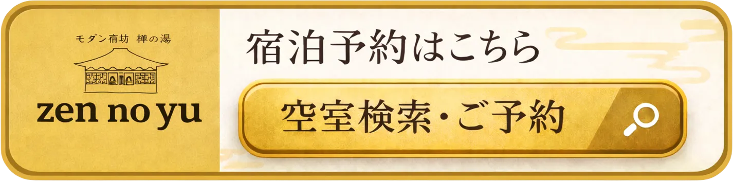 宿泊予約はこちら（空室検索・ご予約）