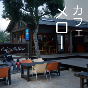 下田 大浜の カフェ メロー 真心のおもてなし モダン宿坊 禅の湯